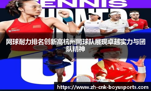 网球耐力排名创新高杭州网球队展现卓越实力与团队精神
