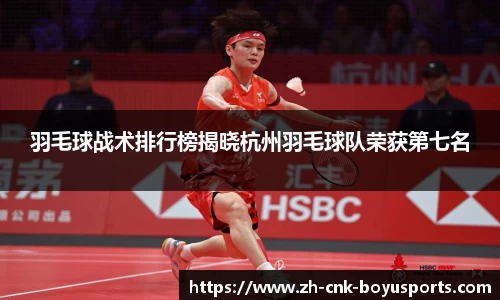 羽毛球战术排行榜揭晓杭州羽毛球队荣获第七名