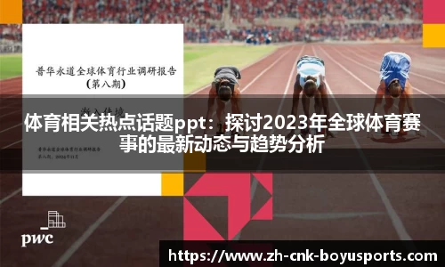 体育相关热点话题ppt：探讨2023年全球体育赛事的最新动态与趋势分析