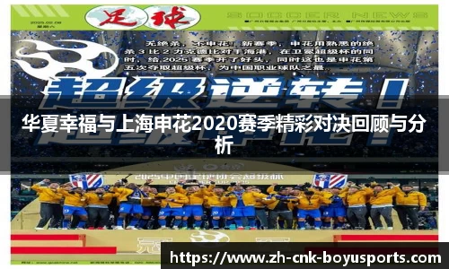 华夏幸福与上海申花2020赛季精彩对决回顾与分析